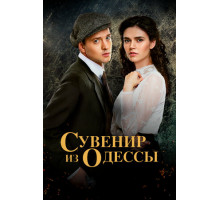 Сувенир из Одессы
