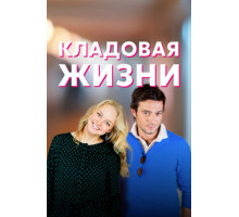 Кладовая жизни