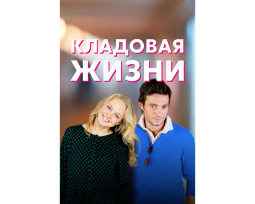 Кладовая жизни смотреть онлайн