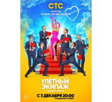 Улётный экипаж 2