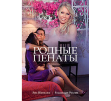 Родные пенаты