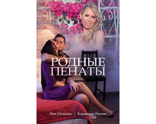 Родные пенаты смотреть онлайн