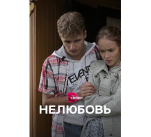 Нелюбовь