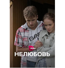 Нелюбовь