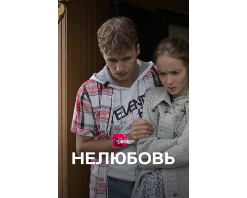 Нелюбовь смотреть онлайн