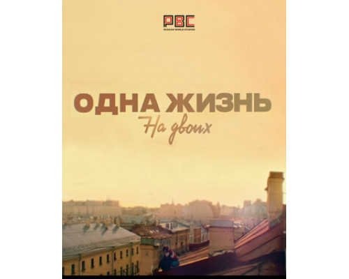 Одна жизнь на двоих смотреть онлайн