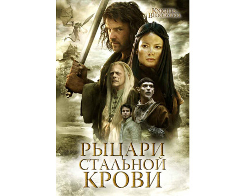 Рыцари стальной крови смотреть онлайн