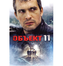 Объект 11
