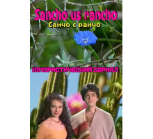 Санчо с ранчо