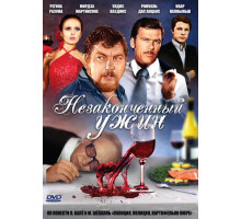 Незаконченный ужин