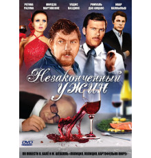 Незаконченный ужин