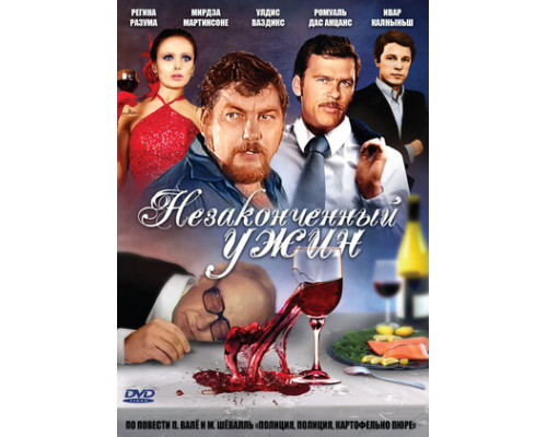 Незаконченный ужин смотреть онлайн