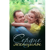 Сердце женщины