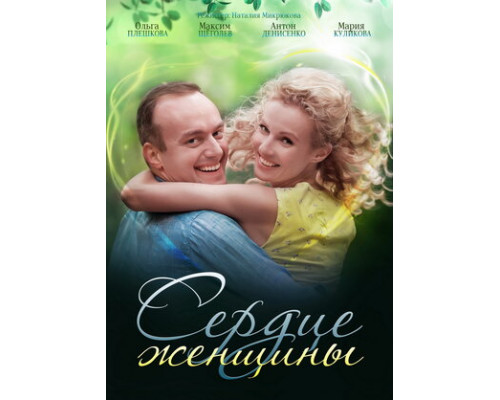 Сердце женщины смотреть онлайн
