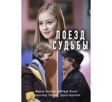 Поезд судьбы