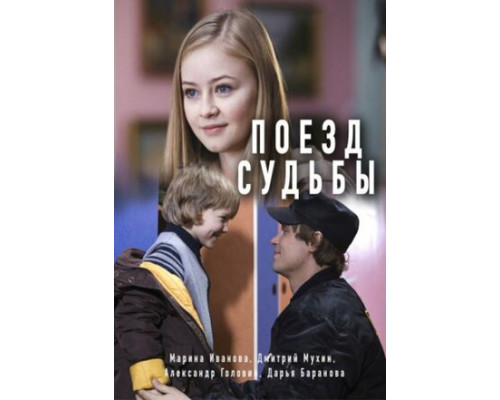 Поезд судьбы смотреть онлайн