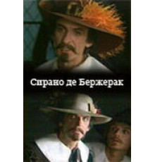 Сирано де Бержерак