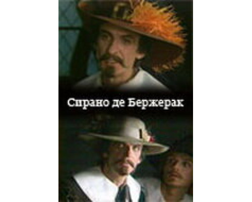 Сирано де Бержерак смотреть онлайн