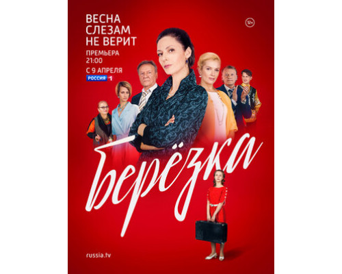 Берёзка смотреть онлайн