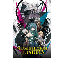 Механическая планета