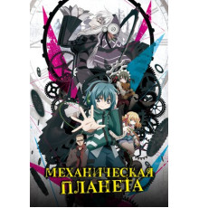 Механическая планета