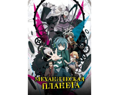 Механическая планета смотреть онлайн