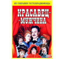 Красавец-мужчина