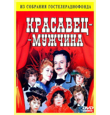 Красавец-мужчина