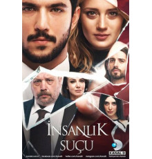 Человеческая вина