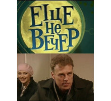 Еще не вечер
