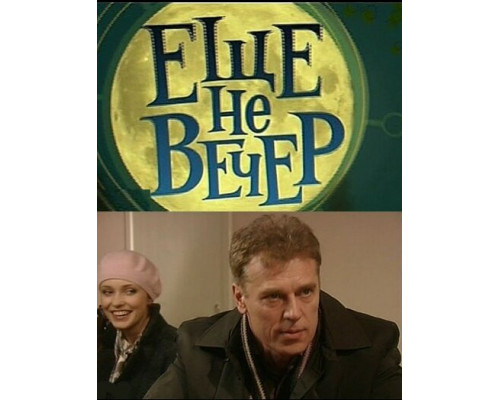 Еще не вечер смотреть онлайн