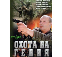 Охота на гения