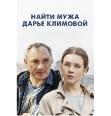 Найти мужа Дарье Климовой