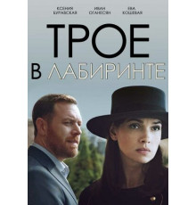 Трое в лабиринте