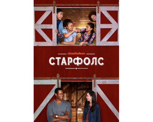 Старфолс смотреть онлайн