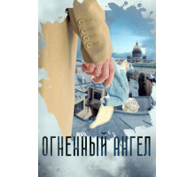 Огненный ангел