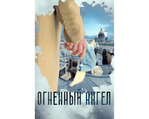 Огненный ангел смотреть онлайн