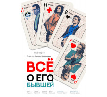 Всё о его бывшей