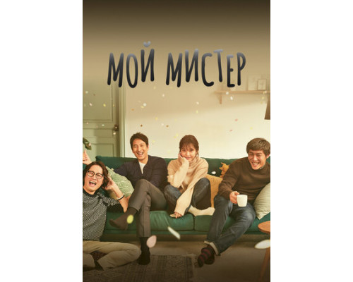 Мой мистер смотреть онлайн