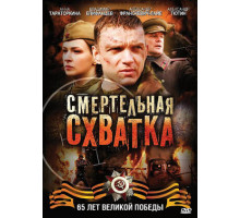 Смертельная схватка