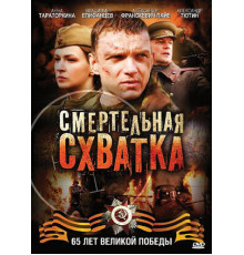 Смертельная схватка