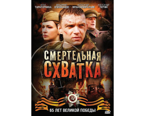 Смертельная схватка смотреть онлайн