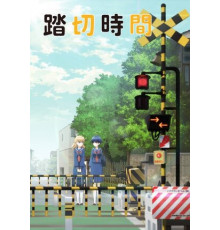 Железнодорожный переезд