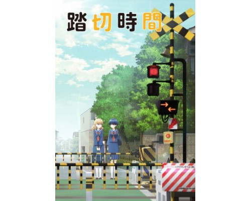 Железнодорожный переезд смотреть онлайн