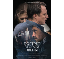 Портрет второй жены