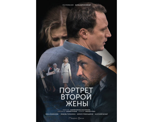 Портрет второй жены смотреть онлайн