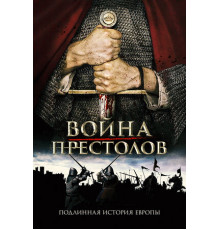 Война престолов: Подлинная история Европы