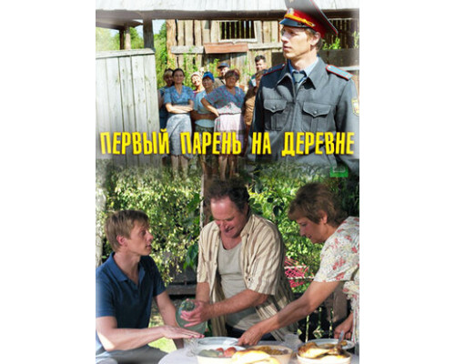 Первый парень на деревне смотреть онлайн
