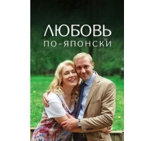 Любовь по-японски