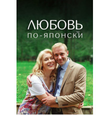 Любовь по-японски